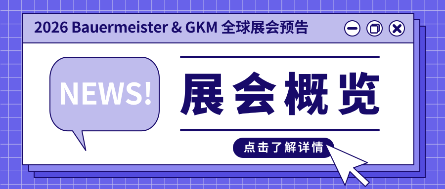 2026年 GKM & Bauermeister 全球展会预告