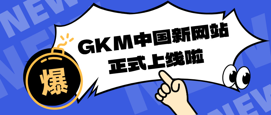 GKM 中国官方新网站，全新上线！