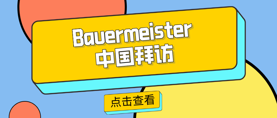 Bauermeister 中国拜访
