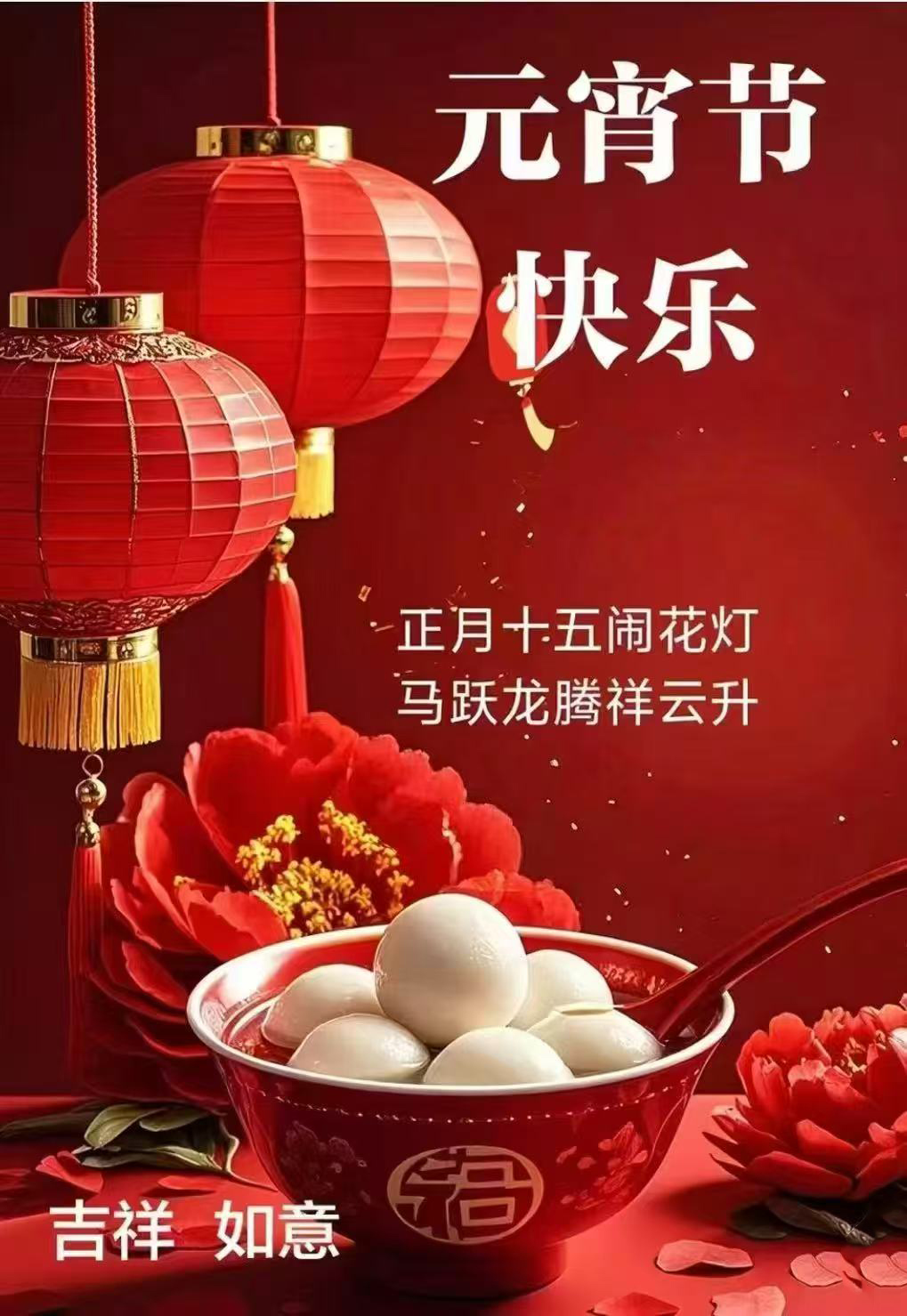 上海镭仕祝您元宵安康，马年行大运！